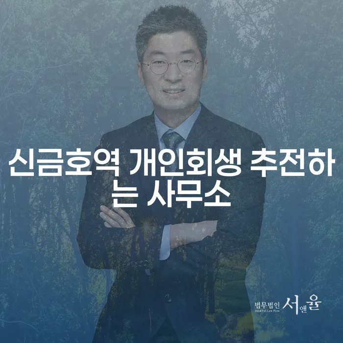 신금호역 개인회생 추전하는 사무소