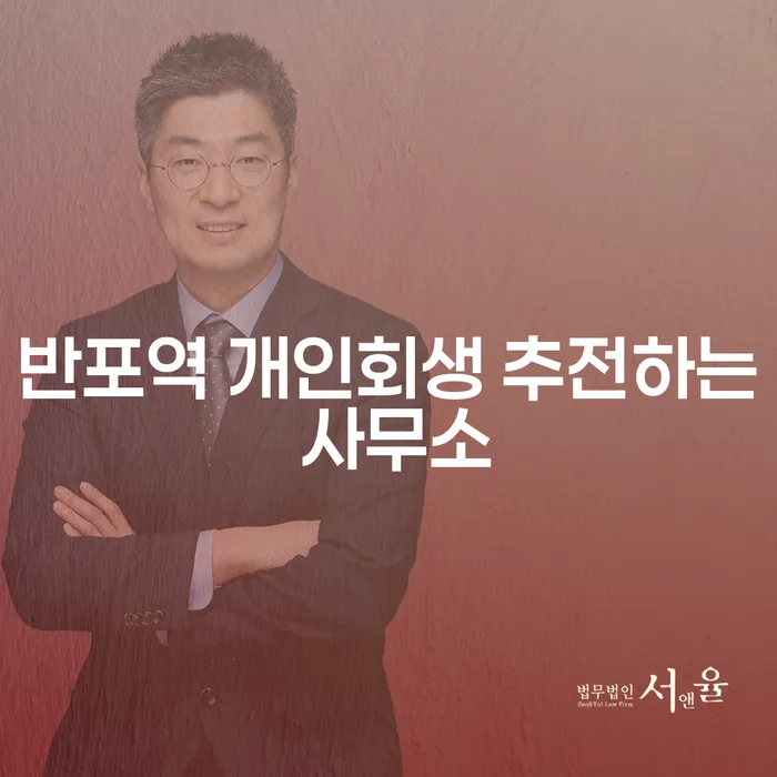 반포역 개인회생 추전하는 사무소