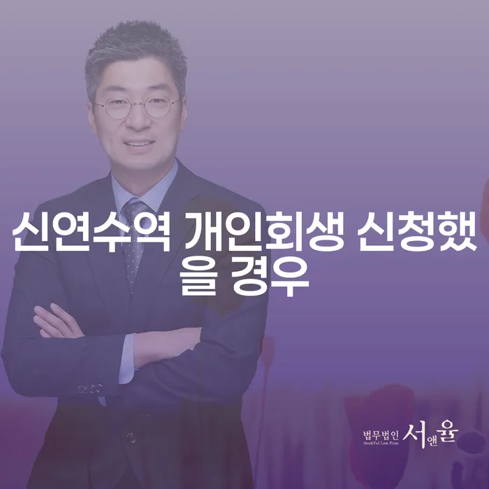 신연수역 개인회생 신청했을 경우