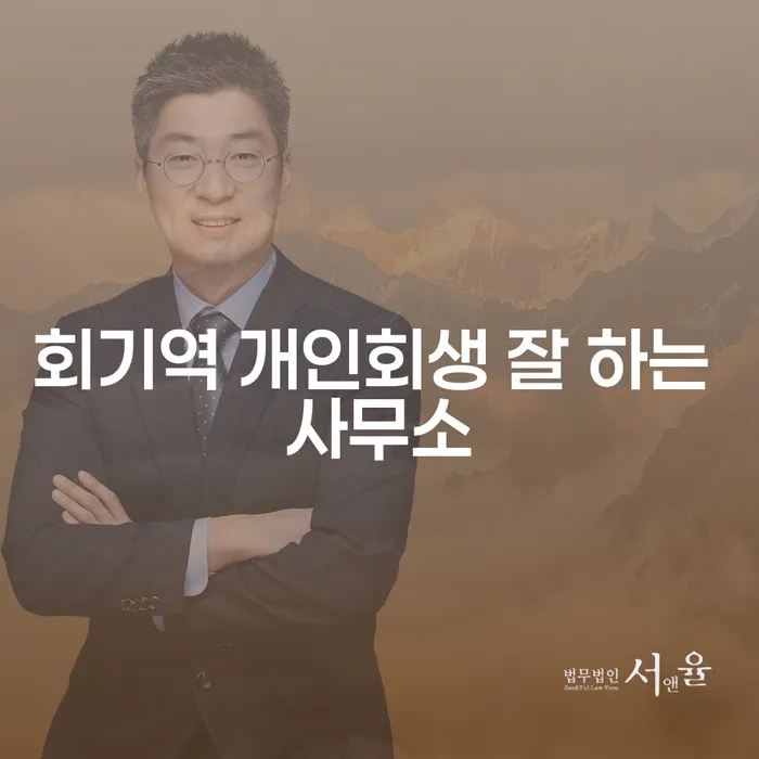 회기역 개인회생 잘 하는 사무소