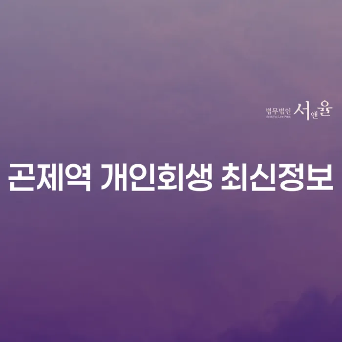 곤제역 개인회생 최신정보