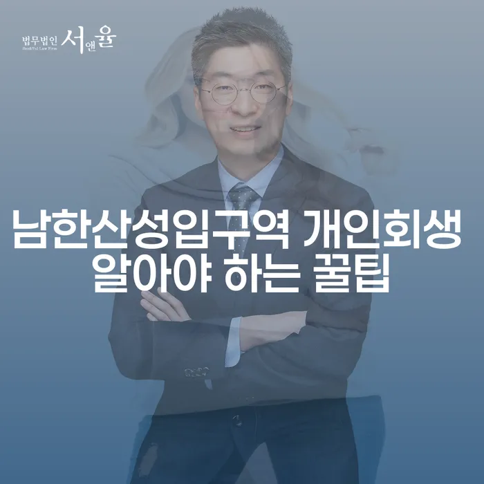 남한산성입구역 개인회생 알아야 하는 꿀팁