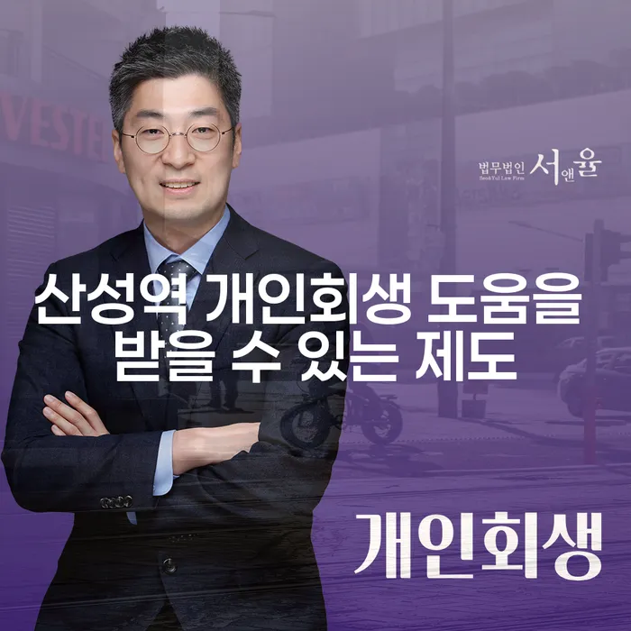 산성역 개인회생 도움을 받을 수 있는 제도