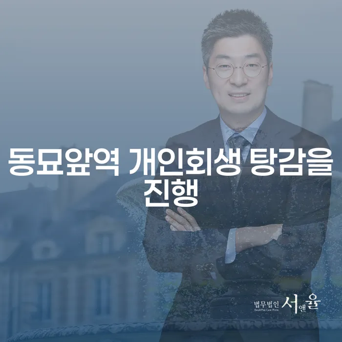 동묘앞역 개인회생 탕감을진행