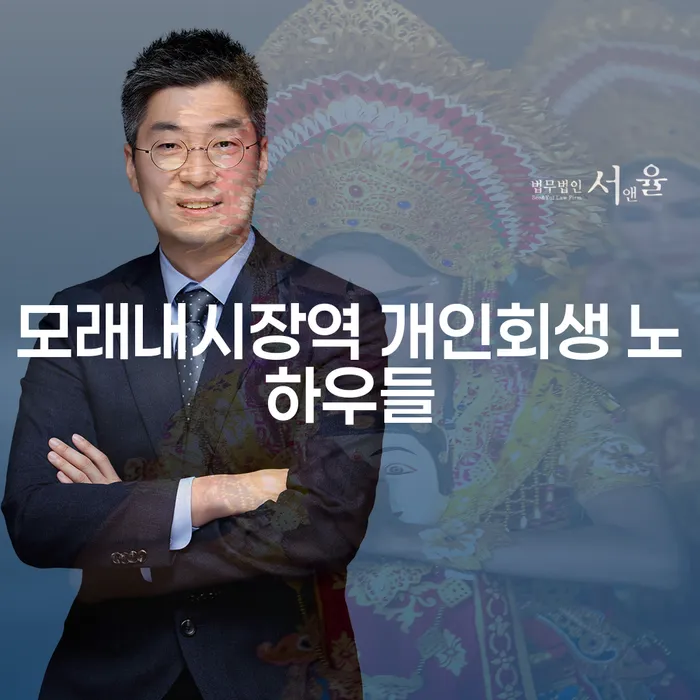 모래내시장역 개인회생 노하우들