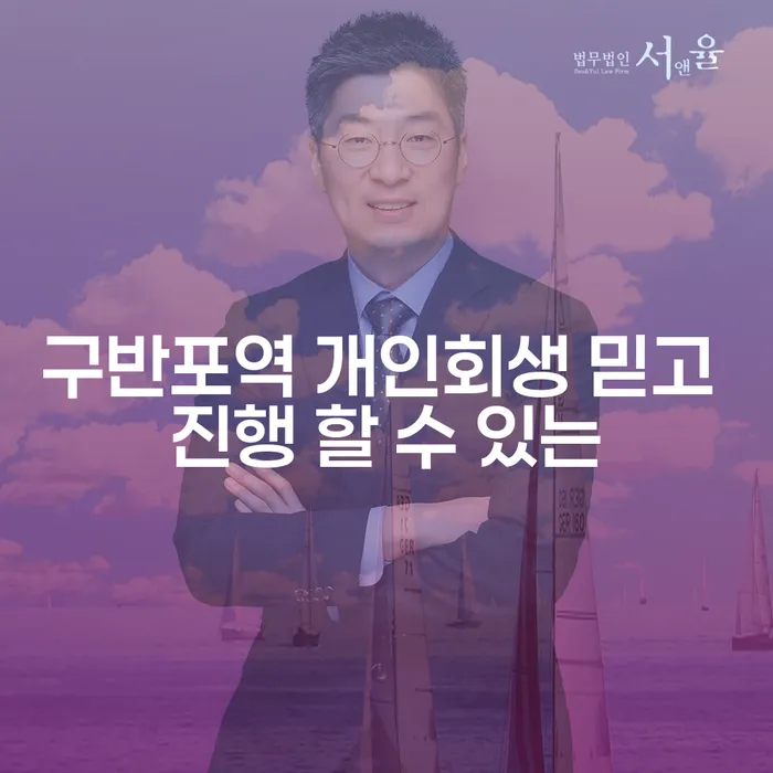 구반포역 개인회생 믿고 진행 할 수 있는