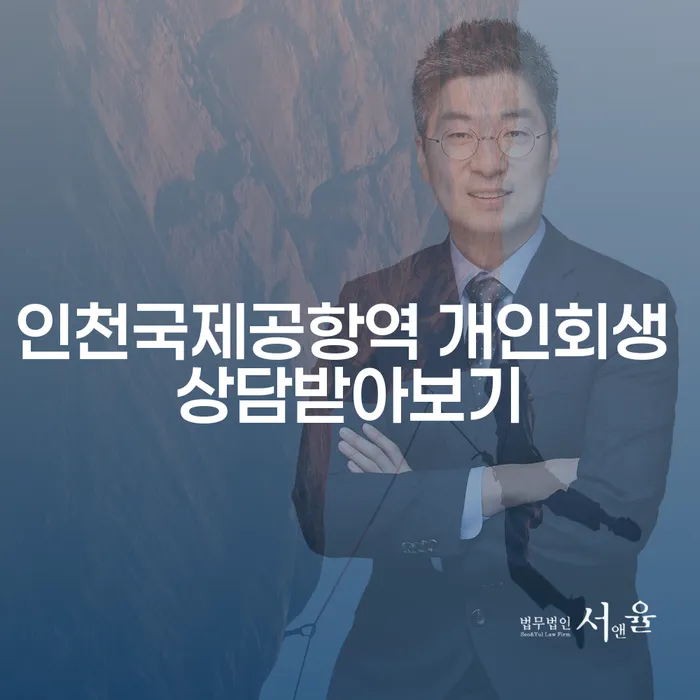 인천국제공항역 개인회생 상담받아보기