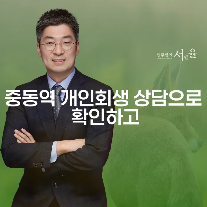 중동역 개인회생 상담으로 확인하고
