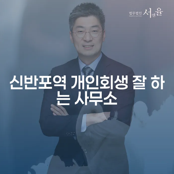 신반포역 개인회생 잘 하는 사무소