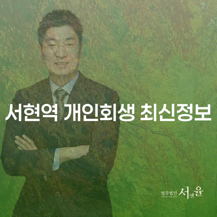 서현역 개인회생 최신정보