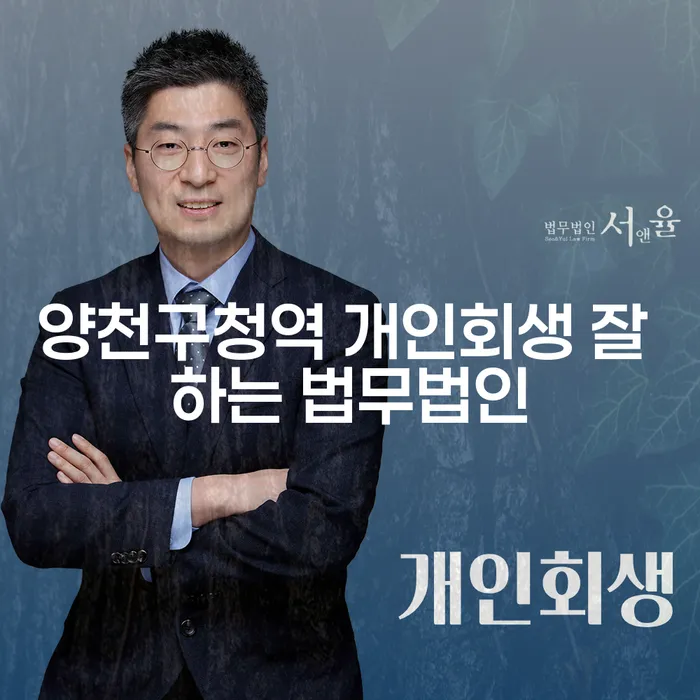양천구청역 개인회생 잘 하는 법무법인