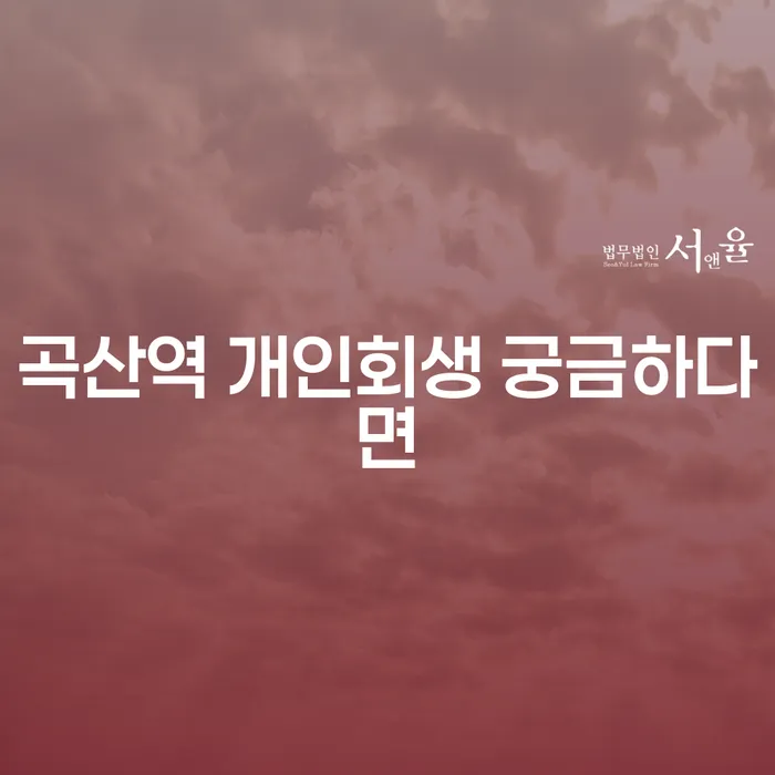 곡산역 개인회생 궁금하다면