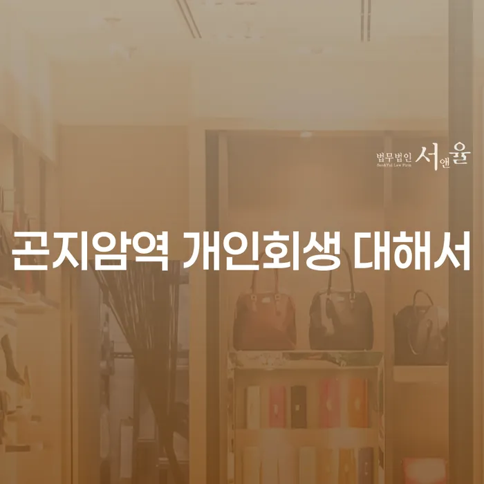 곤지암역 개인회생 대해서