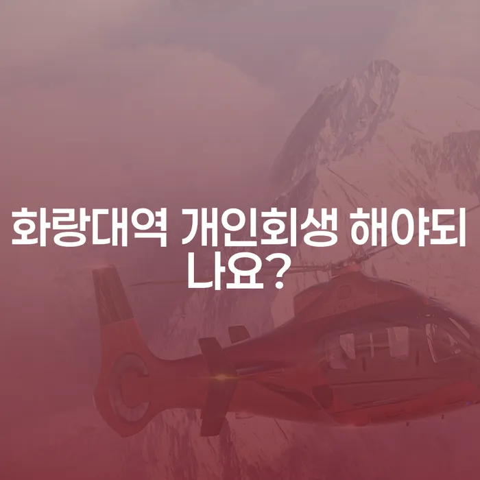 화랑대역 개인회생 해야되나요?
