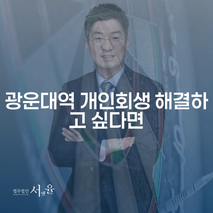 광운대역 개인회생 해결하고 싶다면