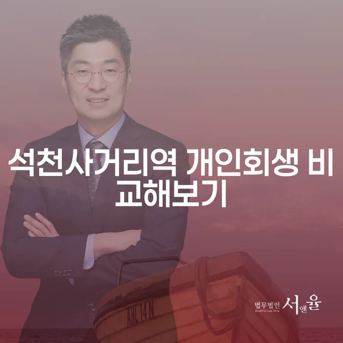 석천사거리역 개인회생 비교해보기
