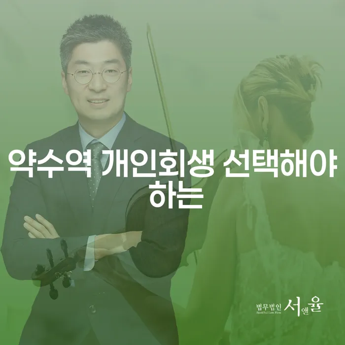 약수역 개인회생 선택해야 하는