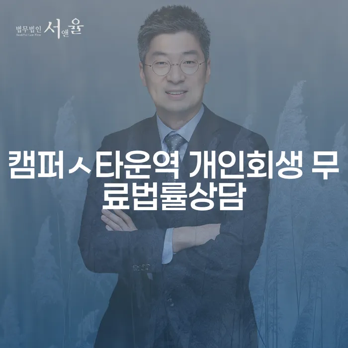 캠퍼ㅅ타운역 개인회생 무료법률상담