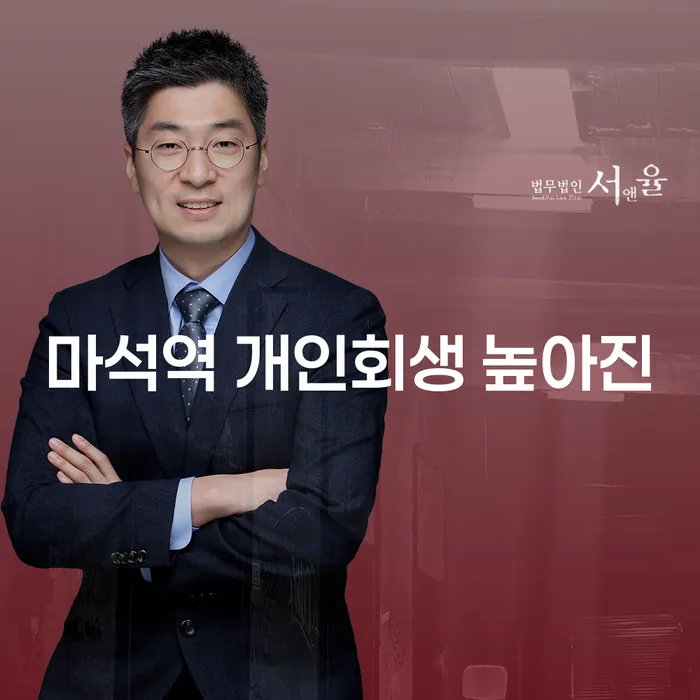 마석역 개인회생 높아진
