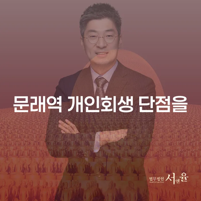 문래역 개인회생 단점을