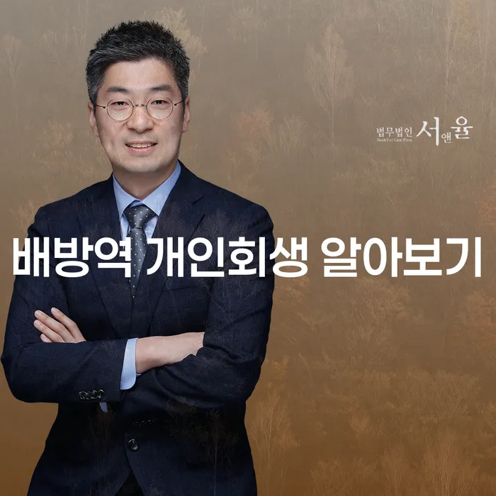 배방역 개인회생 알아보기