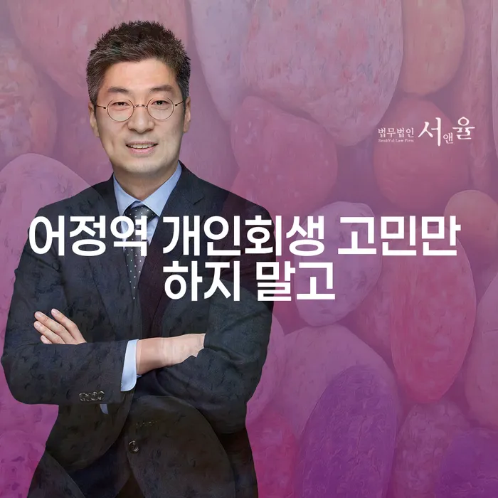 어정역 개인회생 고민만 하지 말고