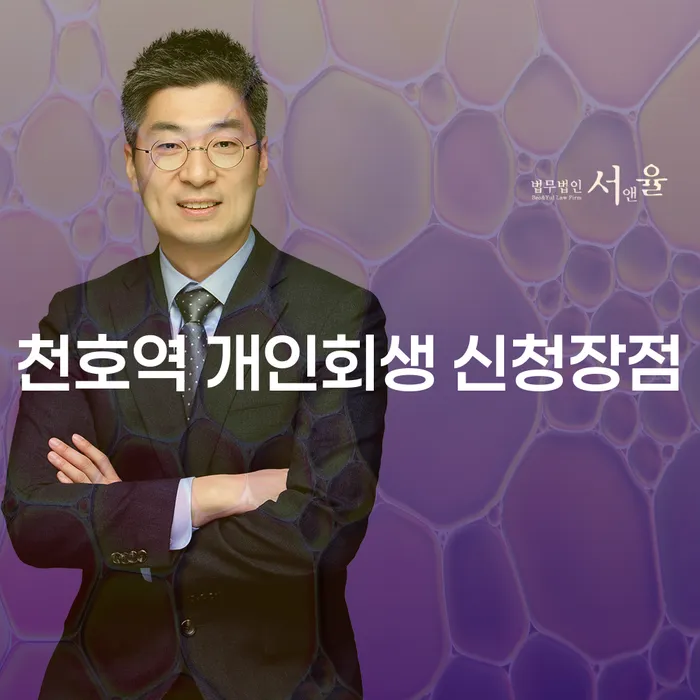 천호역 개인회생 신청장점