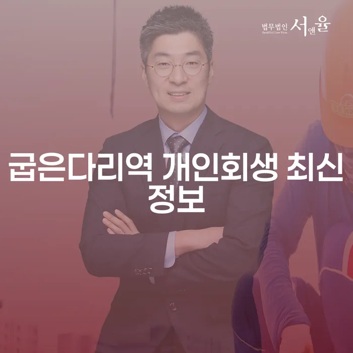 굽은다리역 개인회생 최신정보