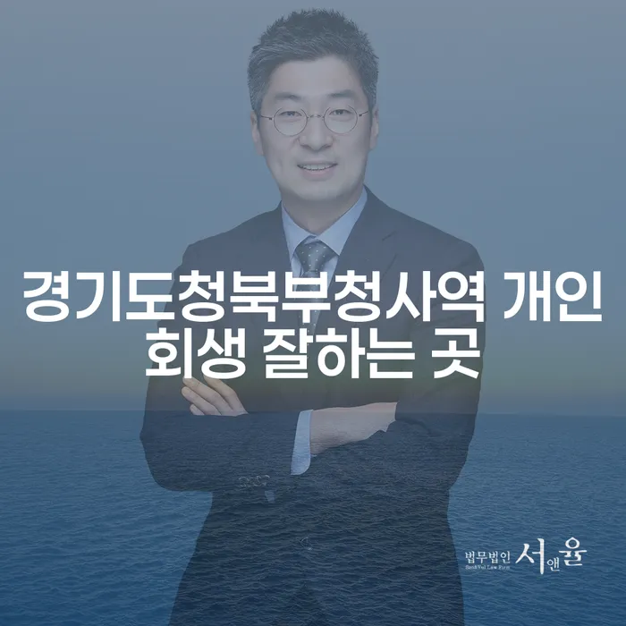 경기도청북부청사역 개인회생 잘하는 곳