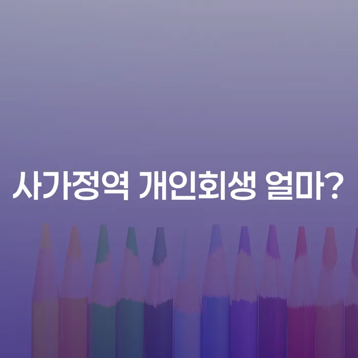 사가정역 개인회생 얼마?