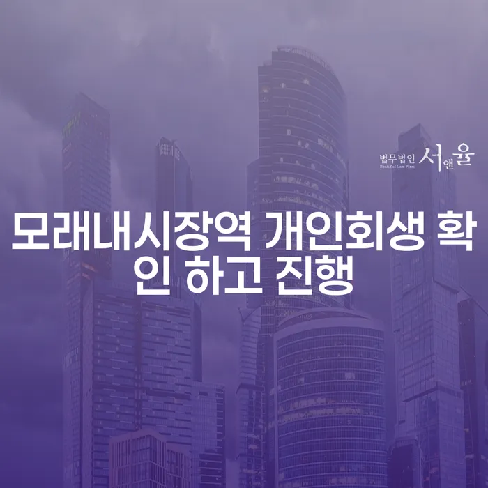 모래내시장역 개인회생 확인 하고 진행