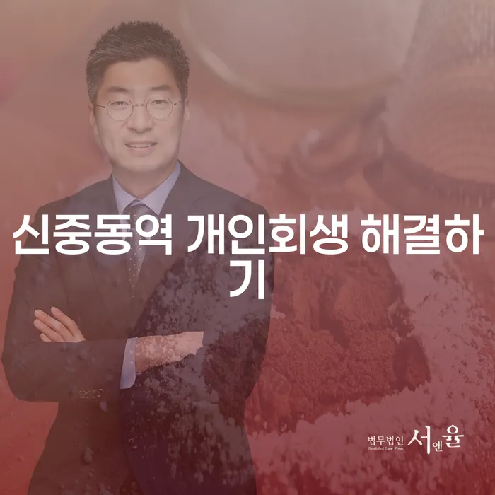 신중동역 개인회생 해결하기