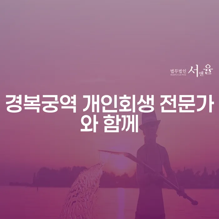 경복궁역 개인회생 전문가와 함께