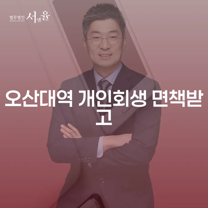 오산대역 개인회생 면책받고