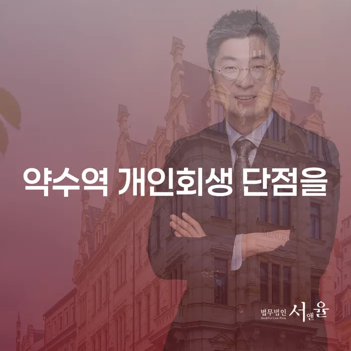 약수역 개인회생 단점을