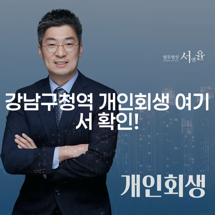 강남구청역 개인회생 여기서 확인!