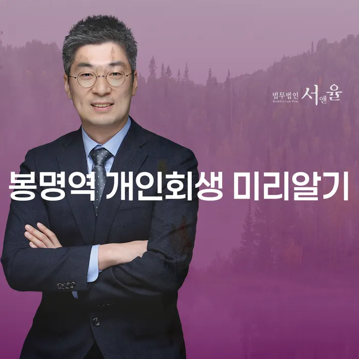 봉명역 개인회생 미리알기