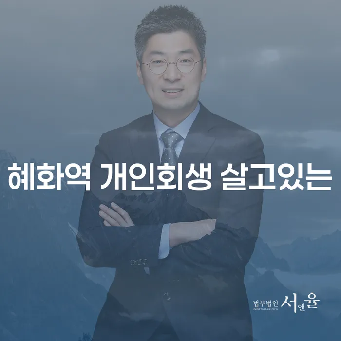 혜화역 개인회생 살고있는