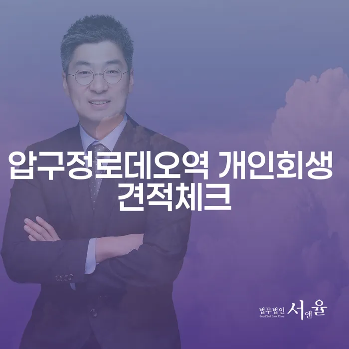압구정로데오역 개인회생 견적체크