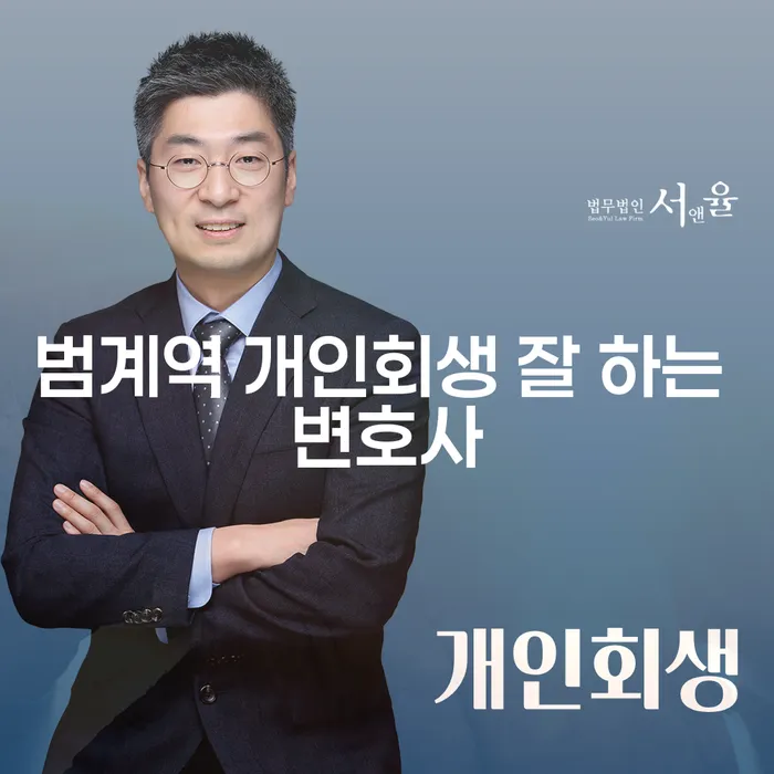 범계역 개인회생 잘 하는 변호사