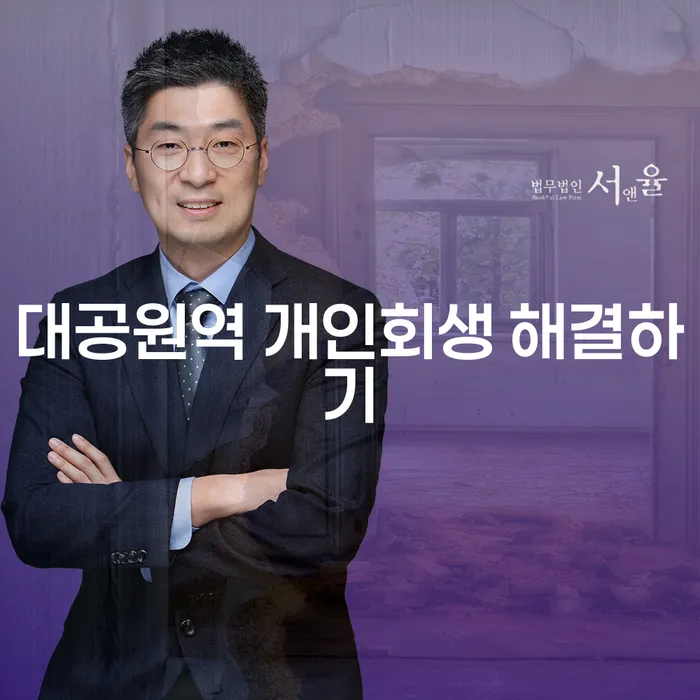 대공원역 개인회생 해결하기