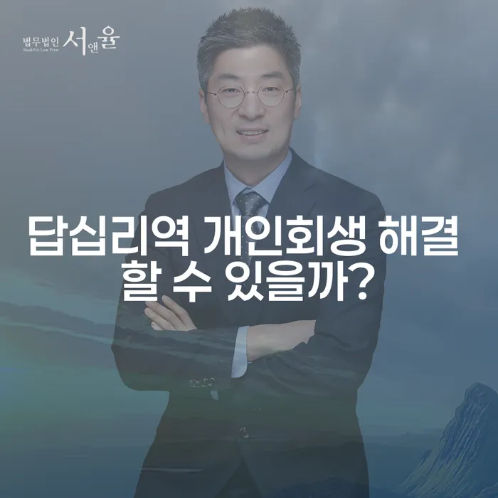답십리역 개인회생 해결 할 수 있을까?