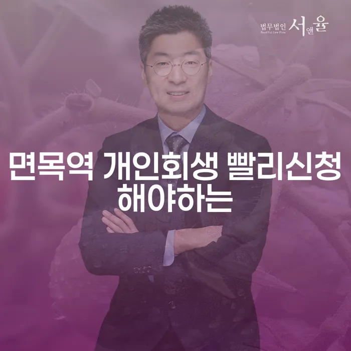 면목역 개인회생 빨리신청해야하는