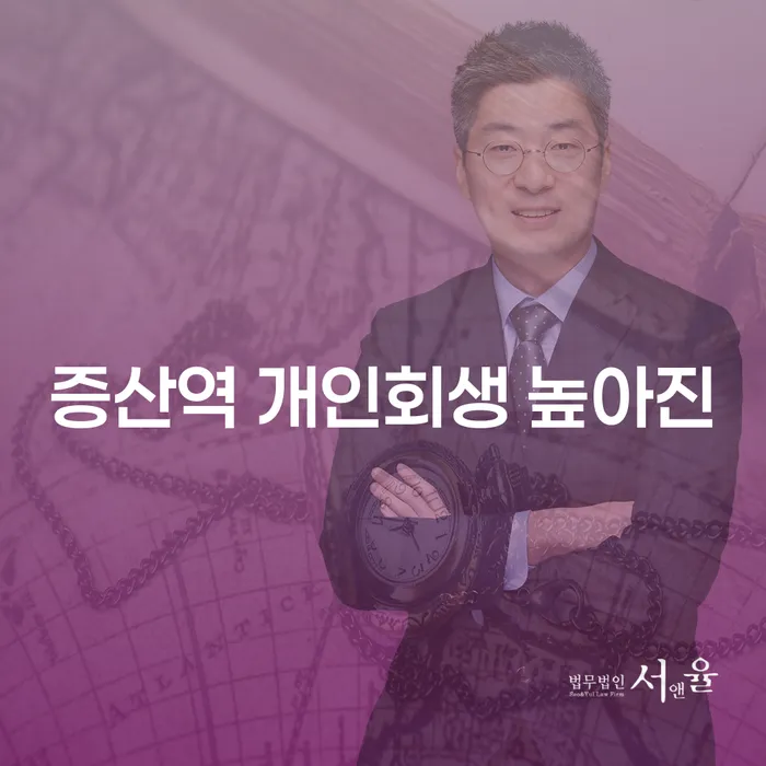 증산역 개인회생 높아진