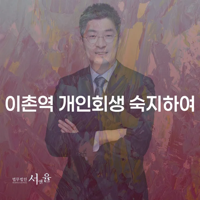 이촌역 개인회생 숙지하여