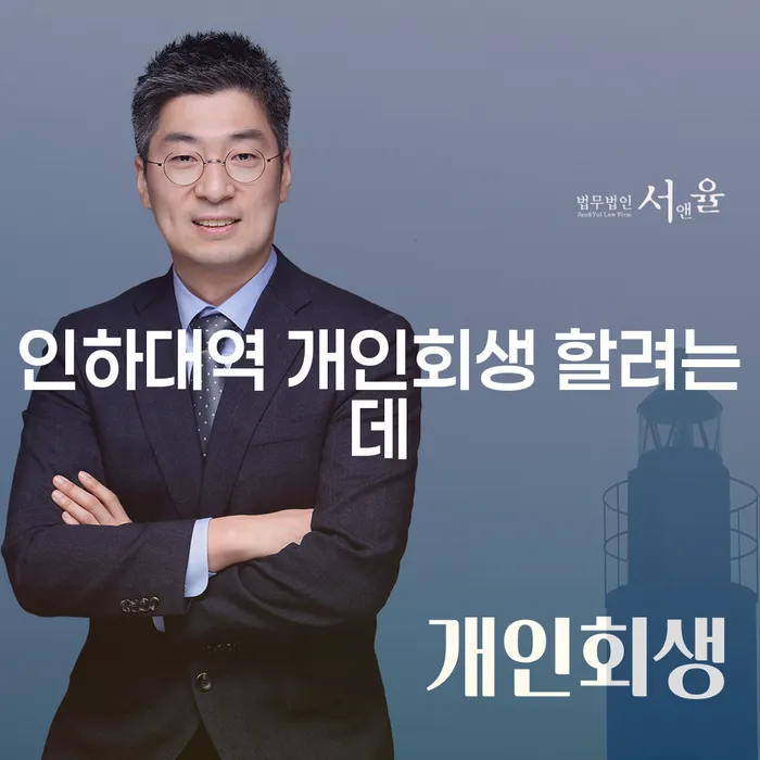 인하대역 개인회생 할려는데