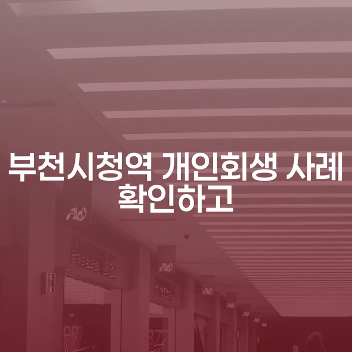 부천시청역 개인회생 사례확인하고