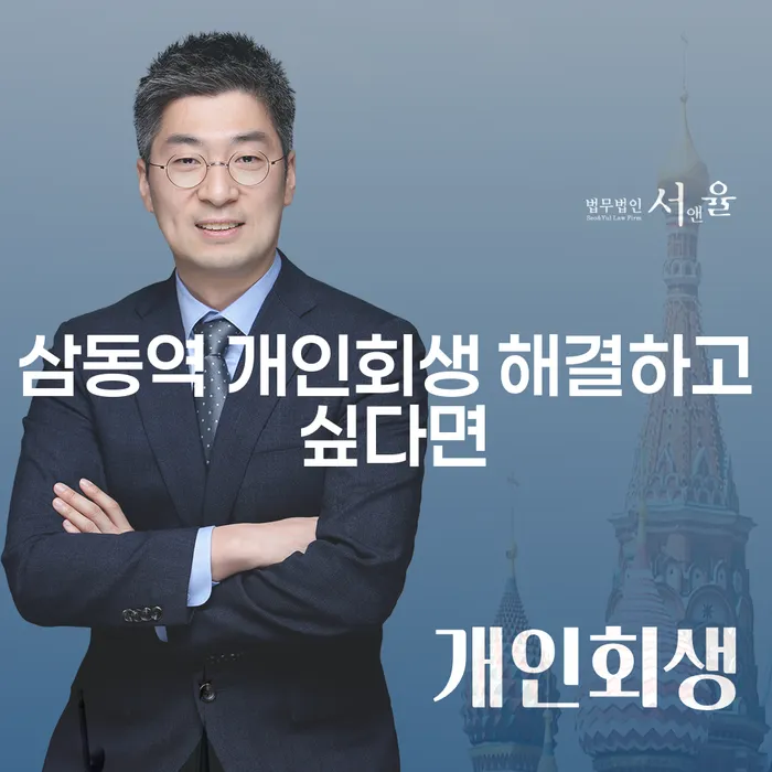 삼동역 개인회생 해결하고 싶다면