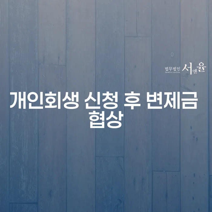개인회생 신청 후 변제금 협상, 어떻게 해야 할까요?