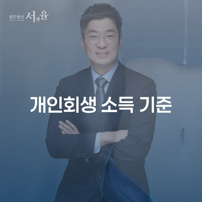 개인회생 소득 기준: 당신이 알아야 할 모든 것